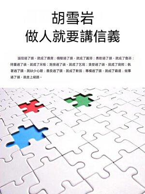 cover image of 胡雪岩——做人就要講信義